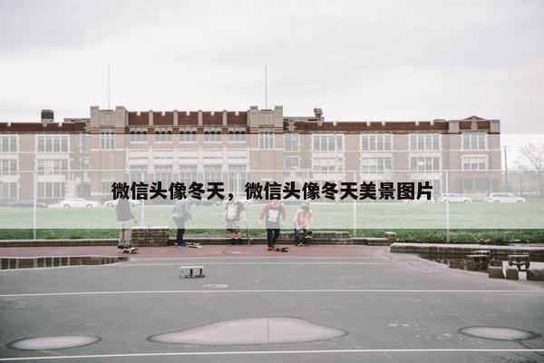 微信头像冬天，微信头像冬天美景图片