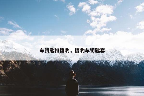 车钥匙扣捷豹，捷豹车钥匙套