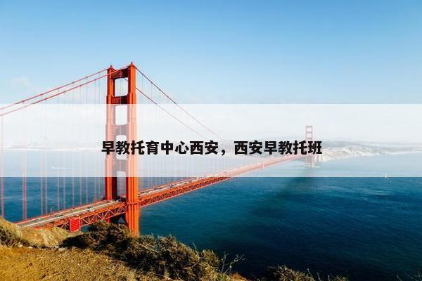 早教托育中心西安，西安早教托班