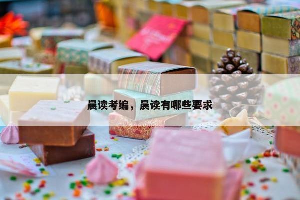 晨读考编，晨读有哪些要求