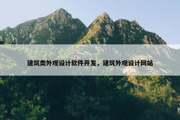 建筑类外观设计软件开发，建筑外观设计网站