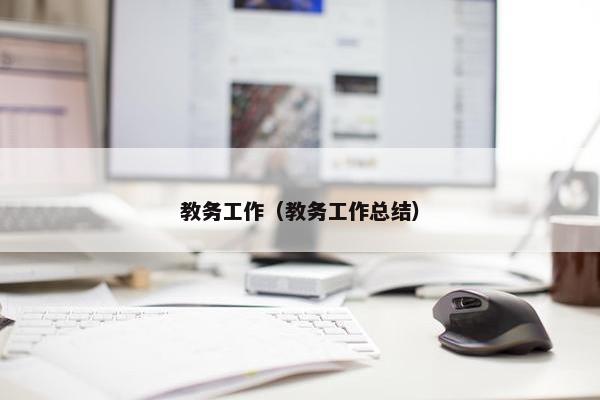 教务工作（教务工作总结）