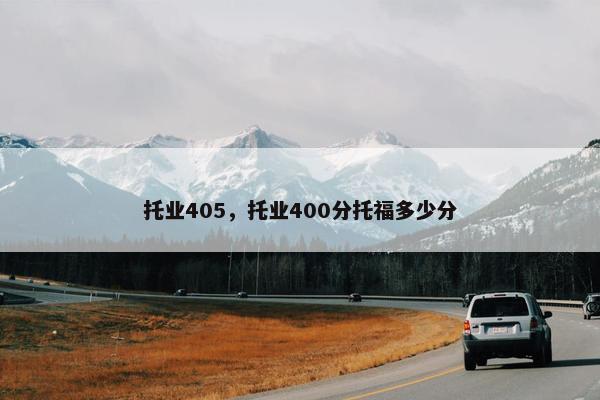 托业405，托业400分托福多少分