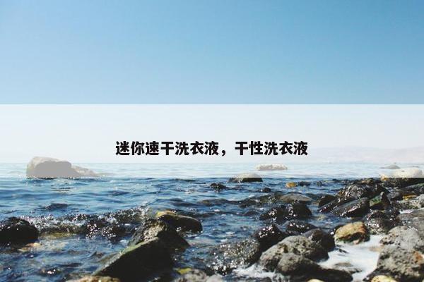 迷你速干洗衣液，干性洗衣液