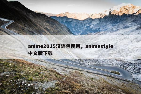 anime2015汉语包使用，animestyle中文版下载