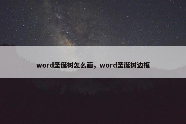 word圣诞树怎么画，word圣诞树边框