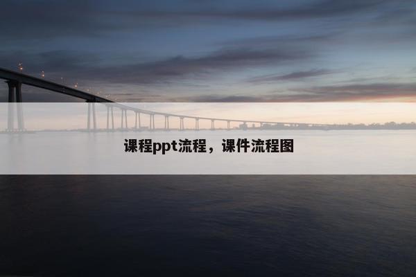 课程ppt流程，课件流程图