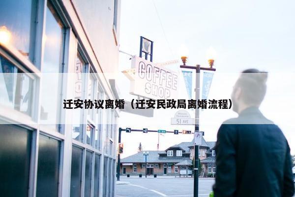 迁安协议离婚（迁安民政局离婚流程）