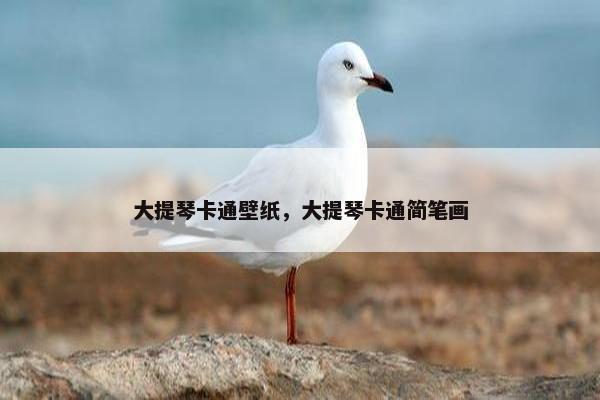 大提琴卡通壁纸，大提琴卡通简笔画