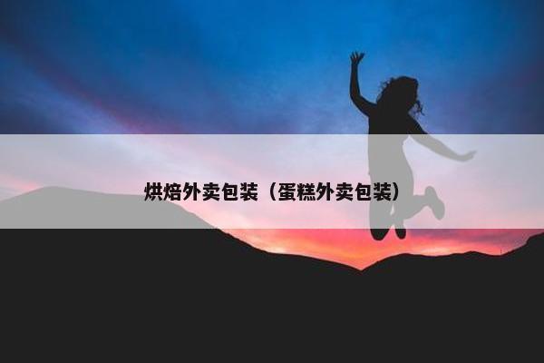 烘焙外卖包装(蛋糕外卖包装) 烘焙外卖包装(蛋糕外卖包装)