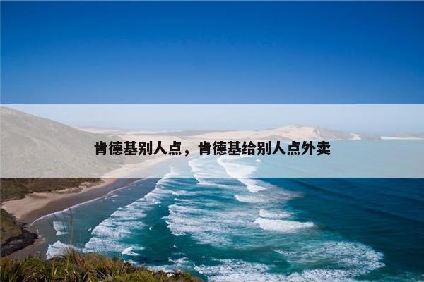 肯德基别人点，肯德基给别人点外卖