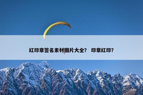 红印章签名素材图片大全？ 印章红印？