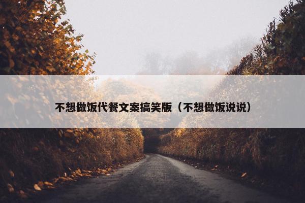 不想做饭代餐文案搞笑版（不想做饭说说）