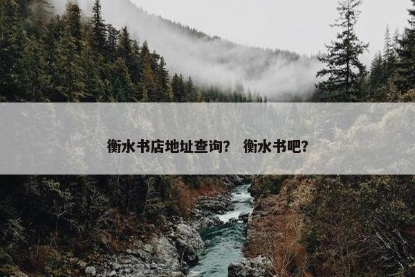 衡水书店地址查询？ 衡水书吧？