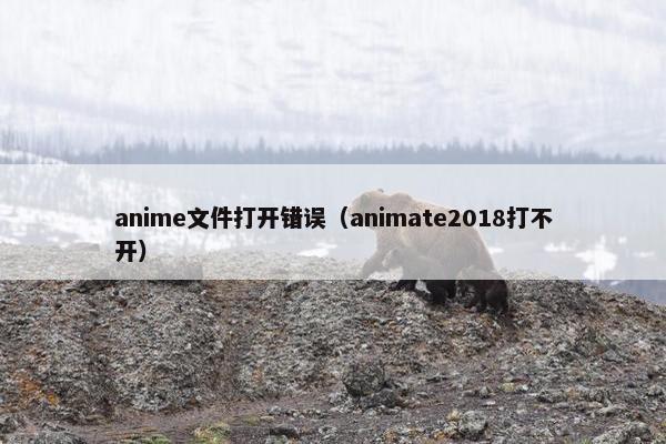 anime文件打开错误（animate2018打不开）