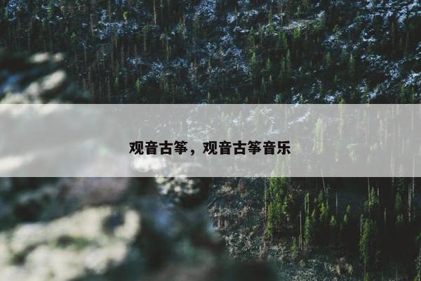 观音古筝，观音古筝音乐
