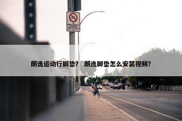 朗逸运动行脚垫？ 朗逸脚垫怎么安装视频？