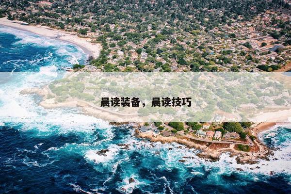晨读装备，晨读技巧