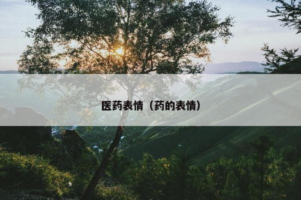 医药表情（药的表情）