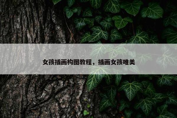 女孩插画构图教程,插画女孩唯美 女孩插画构图教程,插画女孩唯美