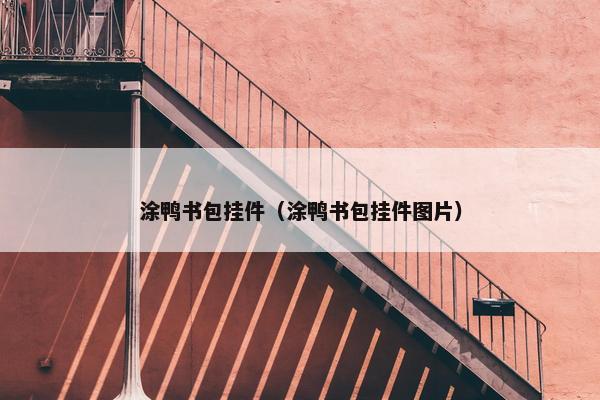 涂鸭书包挂件（涂鸭书包挂件图片）