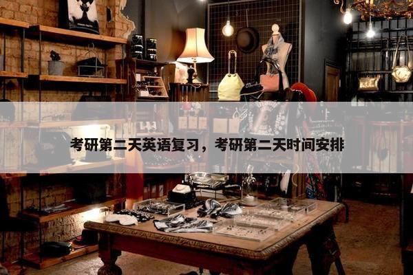 考研第二天英语复习，考研第二天时间安排