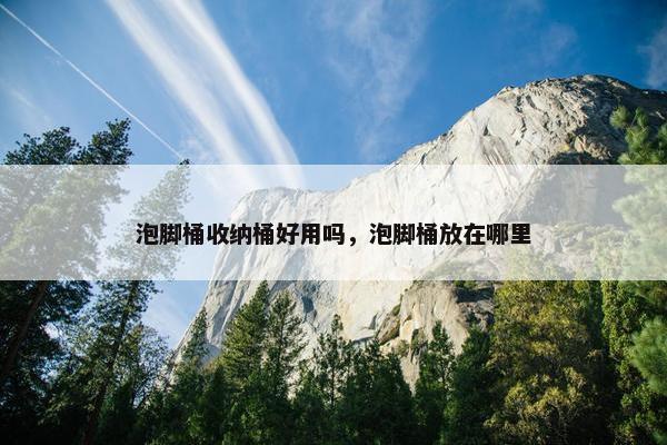 泡脚桶收纳桶好用吗，泡脚桶放在哪里