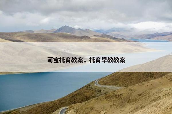 萌宝托育教案，托育早教教案