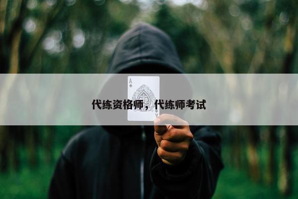 代练资格师，代练师考试