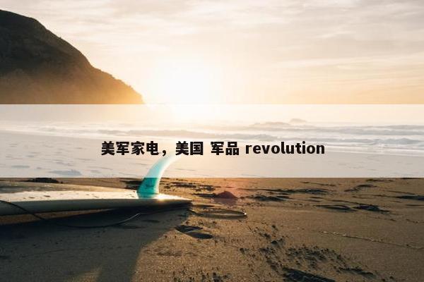 美军家电，美国 军品 revolution