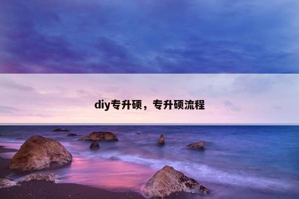 diy专升硕，专升硕流程
