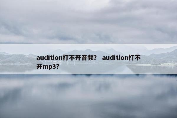 audition打不开音频？ audition打不开mp3？