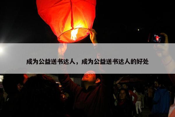成为公益送书达人，成为公益送书达人的好处