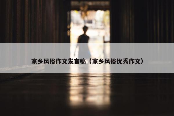 家乡风俗作文发言稿（家乡风俗优秀作文）