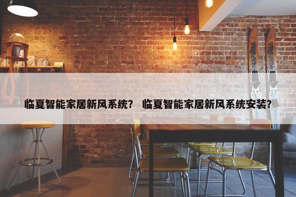 临夏智能家居新风系统？ 临夏智能家居新风系统安装？