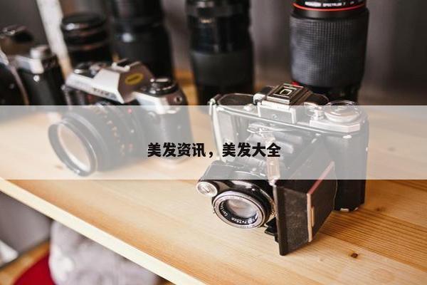 美发资讯，美发大全