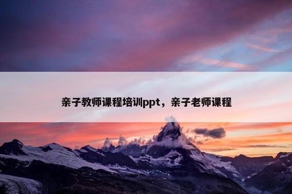 亲子教师课程培训ppt，亲子老师课程