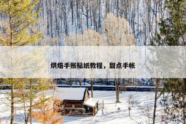 烘焙手账贴纸教程，甜点手帐