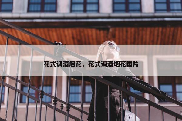 花式调酒烟花，花式调酒烟花图片