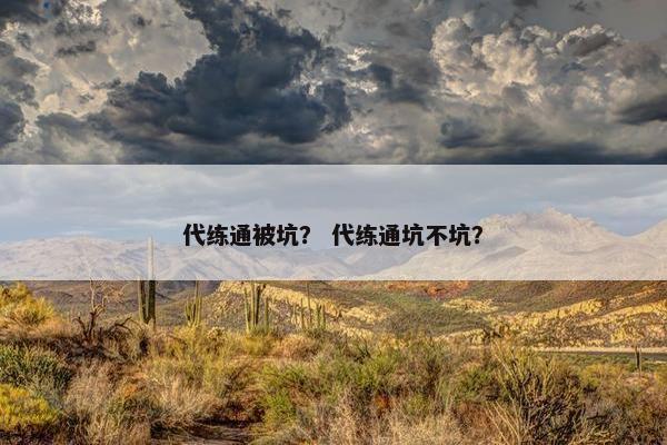 代练通被坑？ 代练通坑不坑？