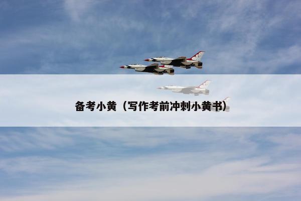 备考小黄（写作考前冲刺小黄书）
