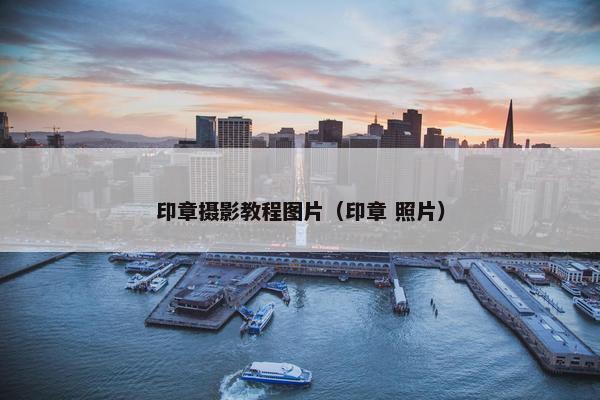 印章摄影教程图片（印章 照片）