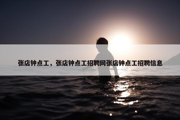 张店钟点工，张店钟点工招聘网张店钟点工招聘信息
