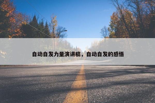 自动自发力量演讲稿，自动自发的感悟