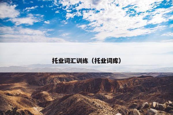 托业词汇训练(托业词库) 托业词汇训练(托业词库)