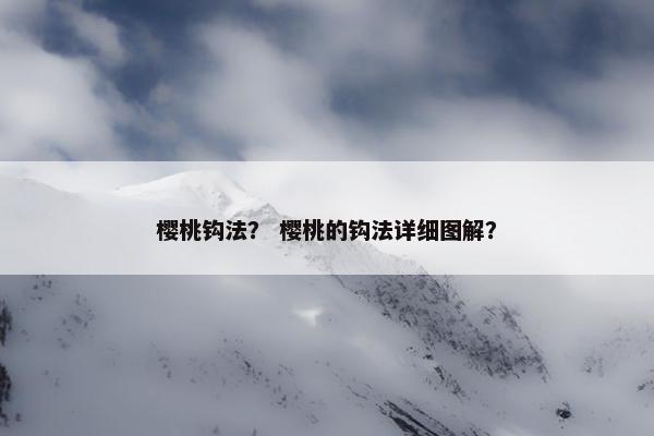 樱桃钩法？ 樱桃的钩法详细图解？