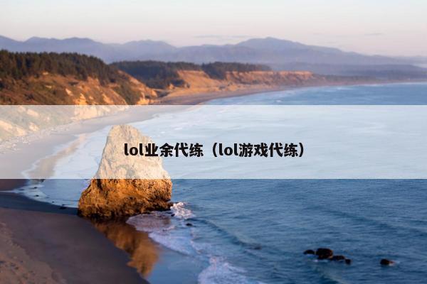lol业余代练（lol游戏代练）