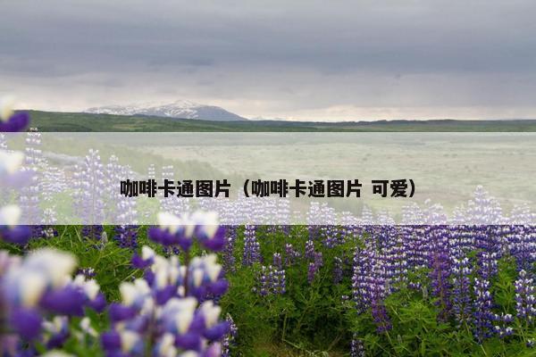 咖啡卡通图片(咖啡卡通图片 可爱) 咖啡卡通图片(咖啡卡通图片 可爱)