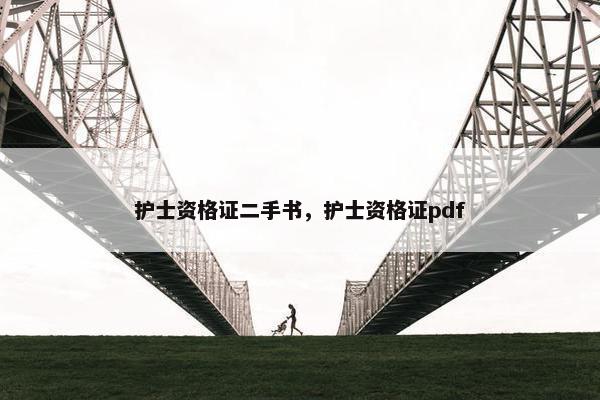 护士资格证二手书，护士资格证pdf