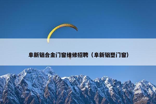 阜新铝合金门窗维修招聘（阜新铝塑门窗）
